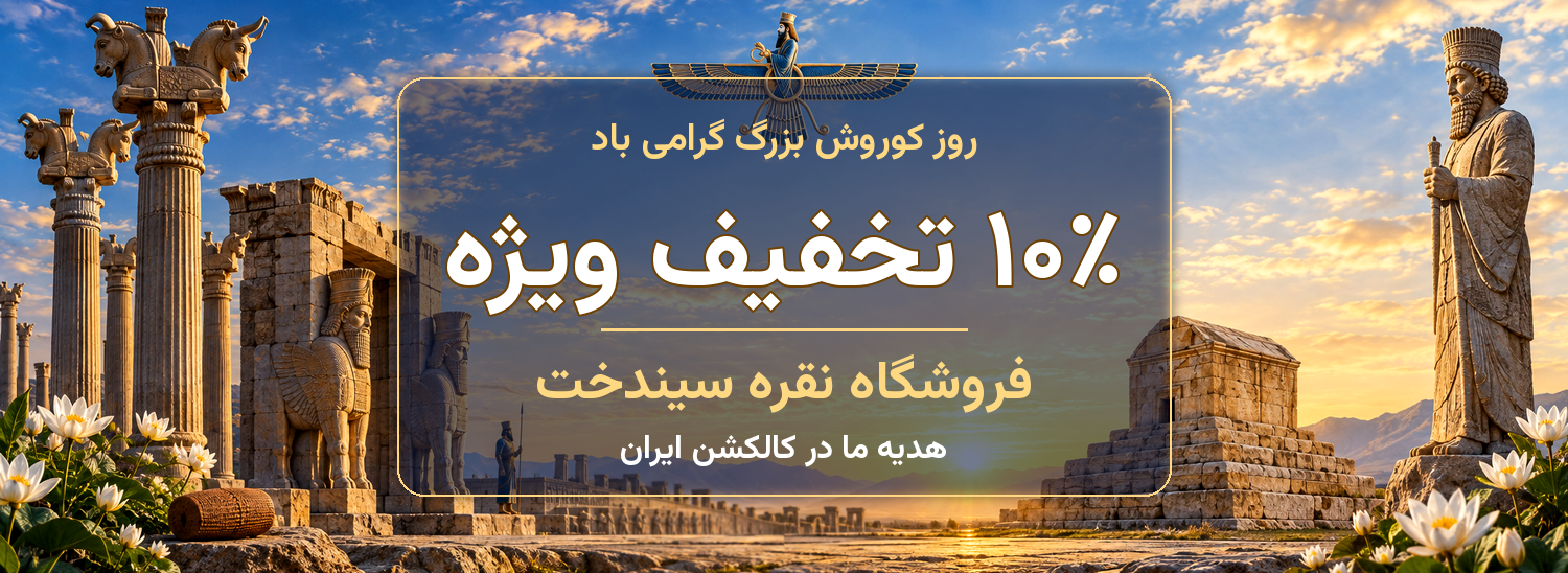 هدیه روز کوروش